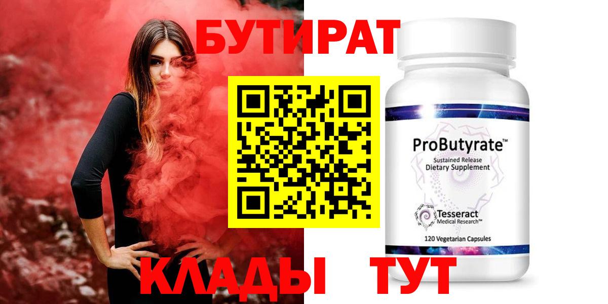 Бутират 99% Холмск